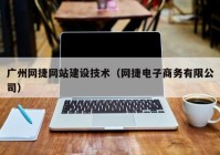 广州网捷网站建设技术（网捷电子商务有限公司）